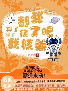 星际最强omage失忆了