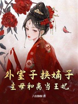 外室之妻女主和五皇子