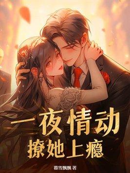 一夜情动撩她上瘾了