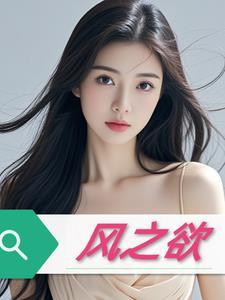 风之欲电影正版观看平台