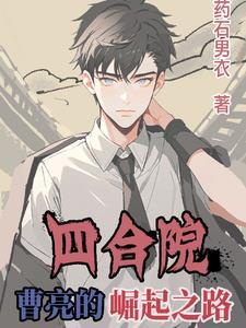 四合院曹亮崛起之路免费阅读