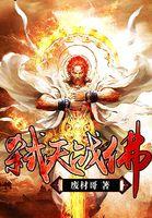 帝天战佛有必要买吗