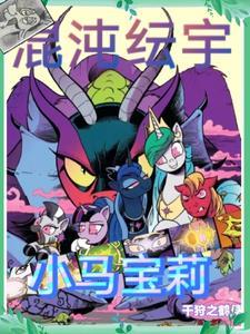 小马宝莉第九季宇宙公主