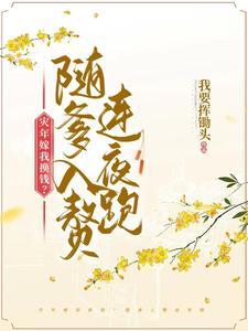 全家后悔了我要挥锄头