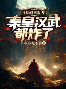 秦皇汉武的历史