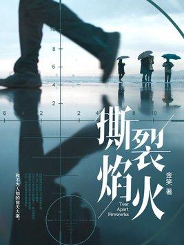 烈火焰焰