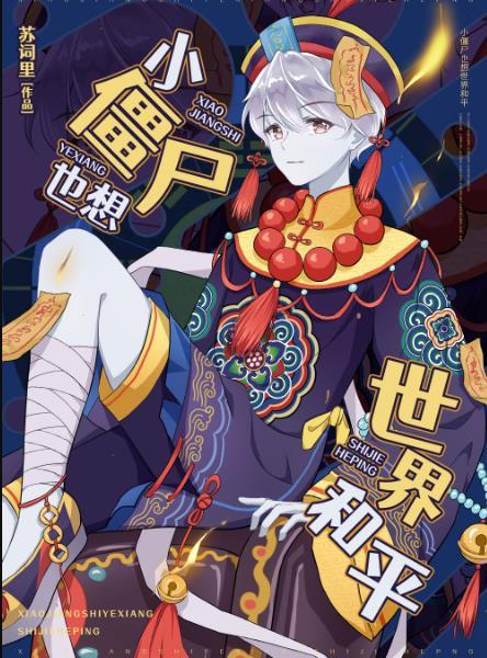 小僵尸解说恐怖电影