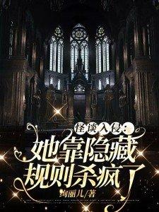 怪谈入侵她靠隐藏规则杀疯了 书旗
