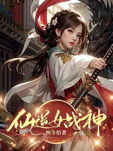 仙逆的女主角