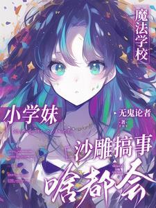 魔法学校真的存在怎么去