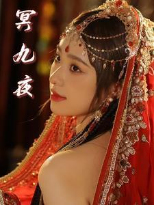 冥九夜凤绯妖