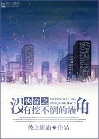 快穿之没有挖不倒的墙角 嬴嘉