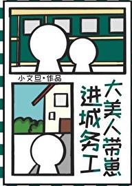 大美人带崽进城务工后