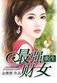 重生最强医女免费阅读全文