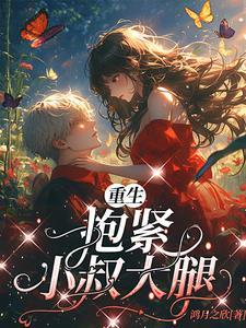 抱紧小叔大腿不放手 免费阅读