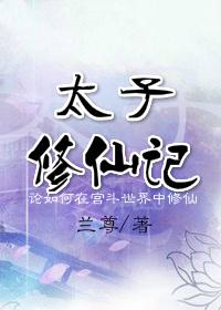 修真太子爷有声恋听网