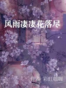 风雨凄凄前一句