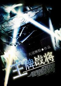 王牌战将好看吗