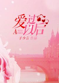 爱过之后是什么