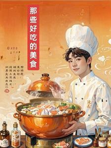 不一样的食材不一样的味道