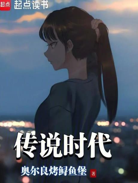 传说时代奥尔良烤