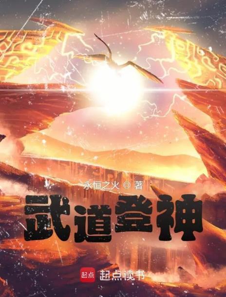 武道登神得奇