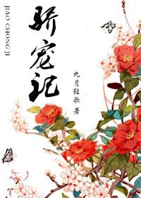 娇宠记by阿司匹林笔趣阁