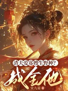渣夫爱寡嫂生野种成全他 宋九晏