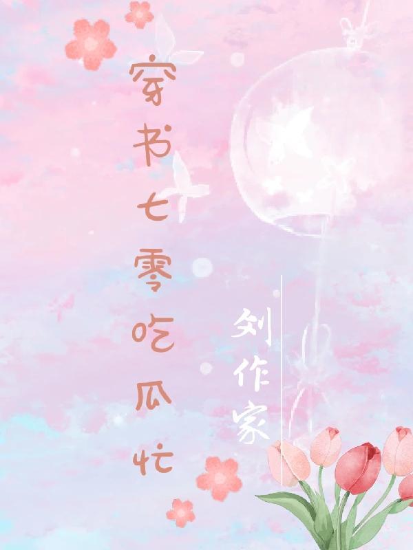 穿书七零吃瓜忙最新章节更新时间