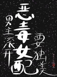 女配只想好好过日子好看吗
