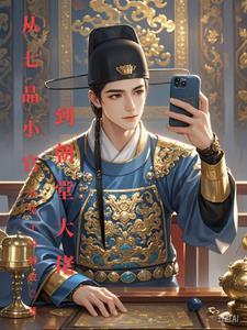 七品小官是什么官
