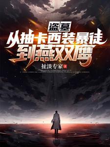 盗墓从抽卡西装暴徒到燕双鹰