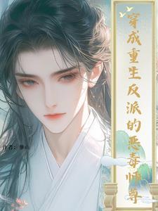 反派的白月光重生了