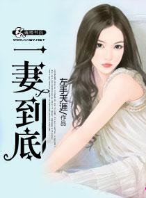 一妻一儿