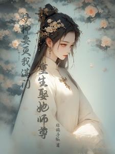 我把你当弟弟你却想泡我
