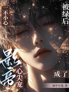 重返娱乐圈后直男影帝爱上我未删减版