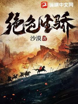 绝色生骄在线阅读最新免费