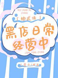 综武侠黑店日常经营中书包网