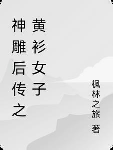 神雕侠侣后传电视剧01
