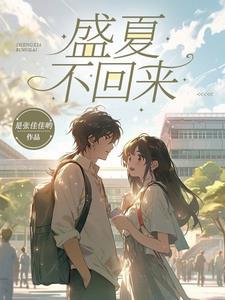 盛夏会再来的