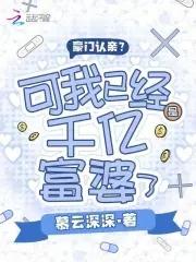 豪门认亲?可我已经是千亿富婆了 慕云深深