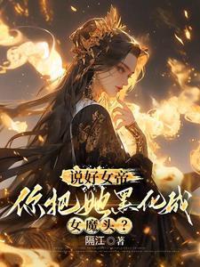 你惹她干嘛?她体内有尊万古魔尊(悍妻匪夫)
