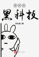 民科的黑科技txt