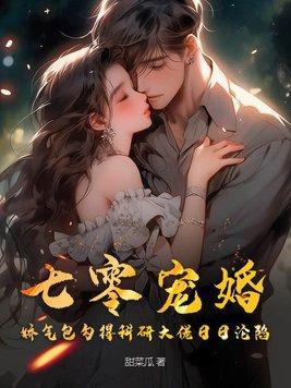 七零娇宠日常睡前