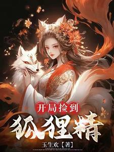 捡来个狐仙