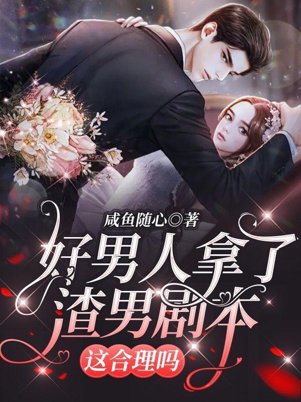 好男人在渣剧本里