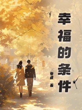 幸福的条件书