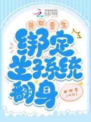 穿越兽世生娃