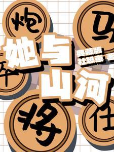 她与山河同绣全文免费阅读
