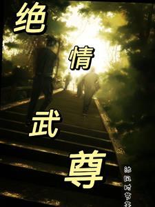 绝武帝尊